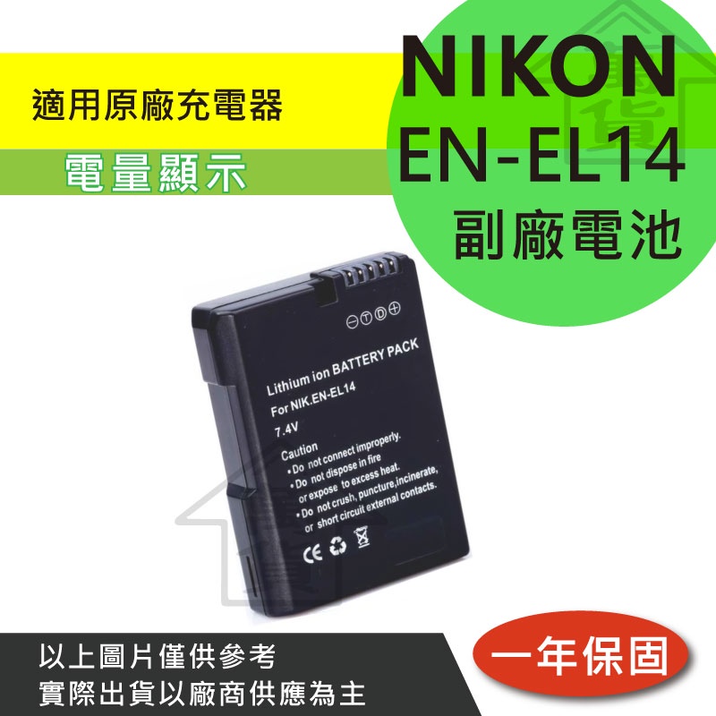 萬貨屋 Nikon 副廠 EN-EL14 ENEL14 en-el14 電池 充電器 保固1年 原廠充電器可充 相容原廠
