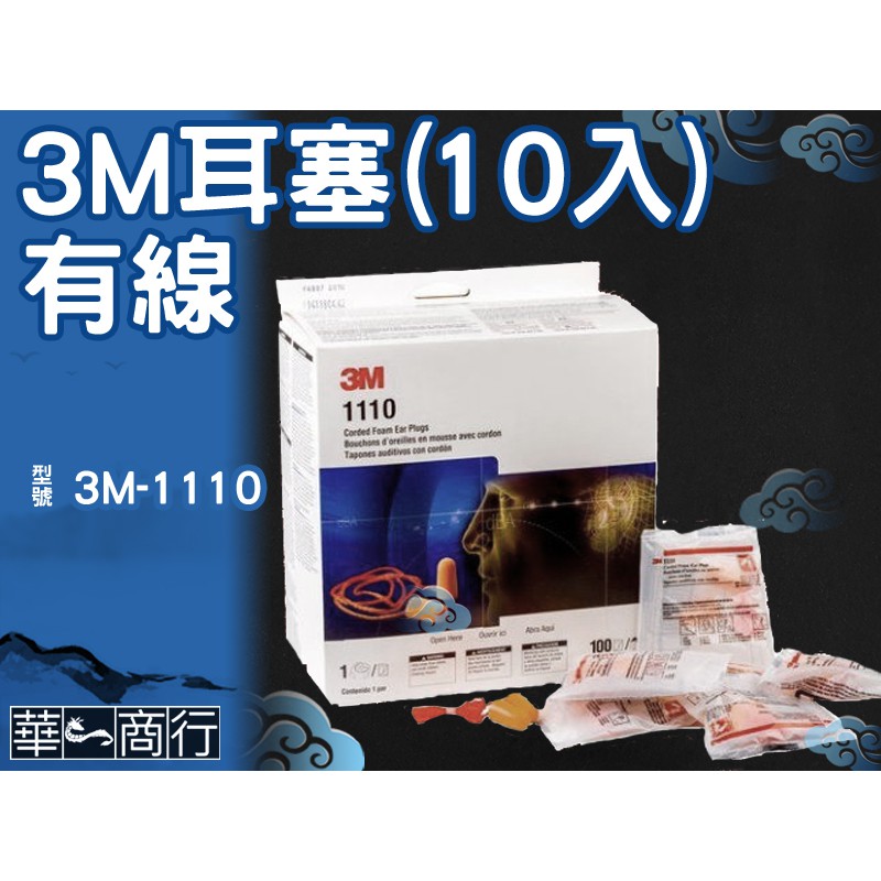 🐉華一商行🐉༄ 3M-1110 正品 防音耳塞 有線 10入《含稅》隔音 噪音 安眠 子彈型 圓錐型 有線耳塞