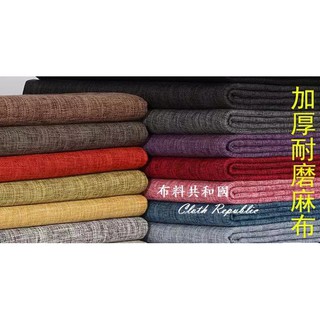 &布料共和國& 北歐風~加厚素色粗亞麻布~沙發布料.座墊抱枕.椅套.手作文創商品.布偶.裝飾