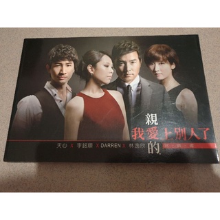 親愛的我愛上別人了 寫真書 天心 李銘順 林逸欣 邱凱偉 Darren 主演