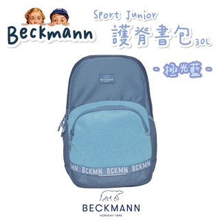 免運私訊享折扣🎀帝安諾 Beckmann 挪威皇家品牌 Sport Junior 30L 護脊書包 防潑水 反光-極光藍