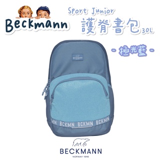 免運 🎀帝安諾 Beckmann 挪威皇家品牌 Sport Junior 30L 護脊書包 防潑水 反光-極光藍