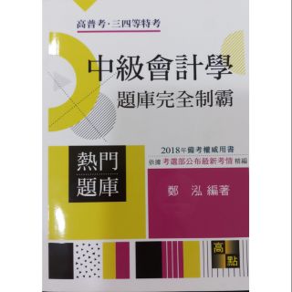 中級會計學題庫完全制霸 高點鄭泓