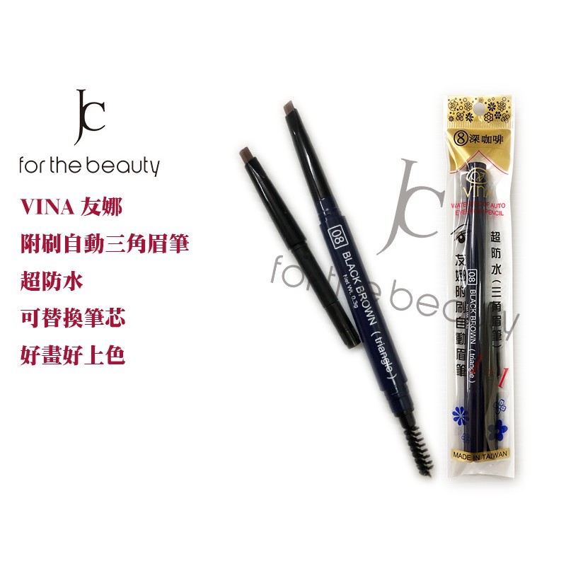 【瘋城胖達】VINA 友娜 附刷三角自動眉筆 0.3G 二色可選 超防水 可當眼線筆