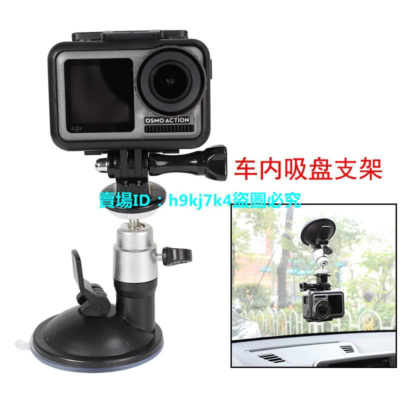 弘榮gopro車載吸盤配件hero8 7 6 5耐高低溫防曬汽車固定支架適用于大疆靈眸osmo Action山狗運動相 蝦皮購物