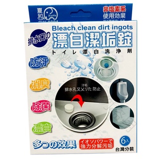 ~傳家寶~ 夏和 漂白潔垢錠 1盒6入 水管馬桶漂白潔垢錠 清潔錠 潔白錠 水管清潔錠