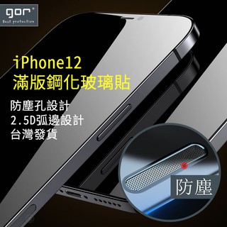 gor iphone12 pro max iphone12 mini 滿版玻璃貼 鋼化玻璃貼 玻璃保護貼 聽筒防塵網