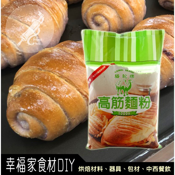 【幸福家】駱駝牌高筋麵粉(無添加)1kg