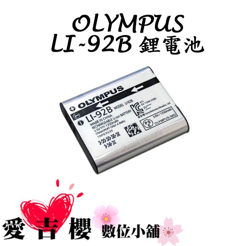 【OLYMPUS】Li-92B / Li92B 專用相機原廠電池 TG-6 電池 公司貨