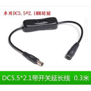 車用12v/24v改裝開關 公母頭DC開關 公母頭DC延長線 12v/24v通用款