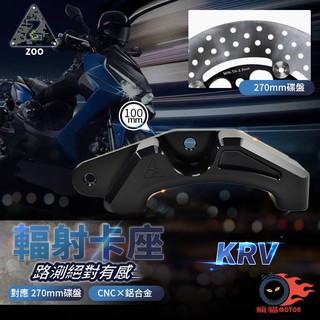 ZOO | KRV 輻射卡鉗座 前輻射 孔距 100mm 卡鉗座 卡鉗 鋁合金 CNC 對應270mm碟盤 KRV 專