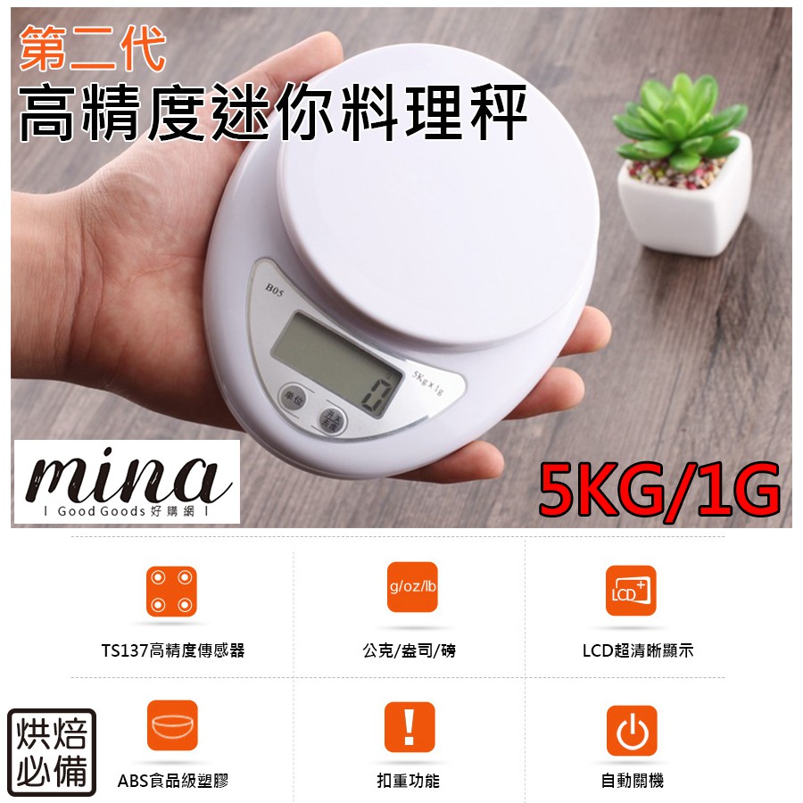 【MINA烘焙】5kg/1g 二代廚房料理秤 廚房秤 電子秤 迷你電子秤 料理秤 公克 盎司 磅 磅秤 烘焙用具