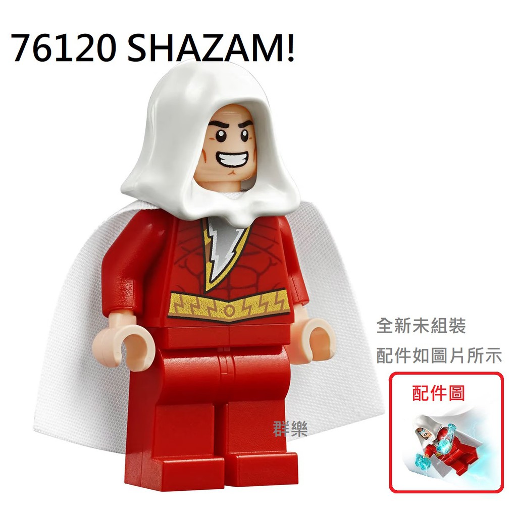 【群樂】LEGO 76120 人偶 SHAZAM! 現貨不用等