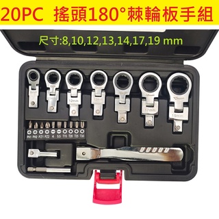 ⚡工具王⚡ 搖頭棘輪扳手 棘輪板手 (搖頭180度) 板手 搖頭扳手