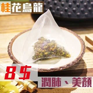 醇香桂花烏龍 現貨真材實料 台灣百年茶廠 清香 高山 三角茶包 官方唯一賣場 茶葉