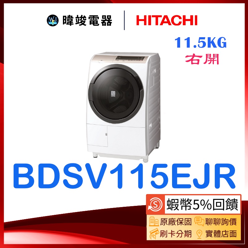 【暐竣電器】HITACHI 日立 BDSV115EJR 11kg右開 洗衣機 BD-SV115EJR 洗脫烘