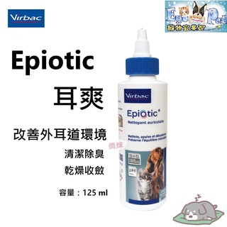 法國 維克 Virbac Epiotic 耳爽 - 溫和中性的耳道清潔液 125ml - SIS新配方
