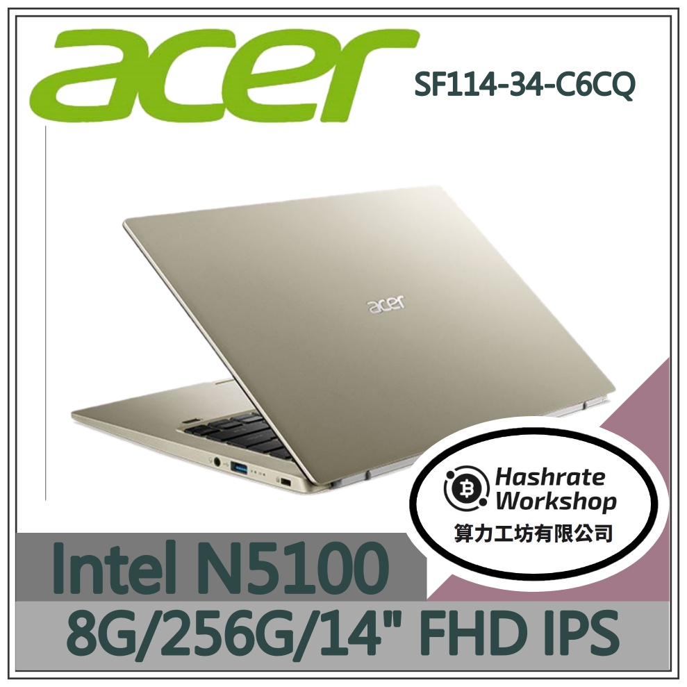【算力工坊】N5100/8G 文書 筆電 14吋 效能 輕薄 質感金 宏碁acer SF114-34-C6CQ