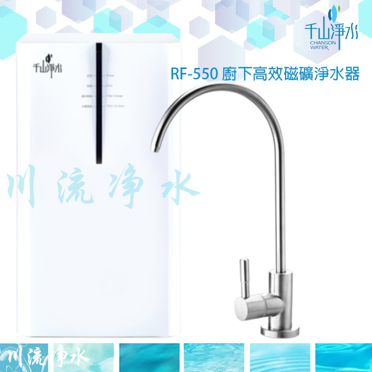 ☁川流淨水☁千山淨水【RF-550】 廚下高效磁礦淨水器