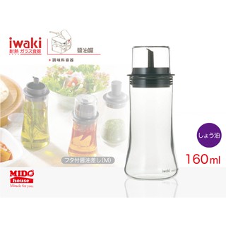 iwaki K5032-BK 玻璃調味瓶 160ml (M)