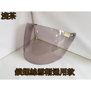 頭等大事安全帽 雪帽 鎖螺絲 通用鏡片
