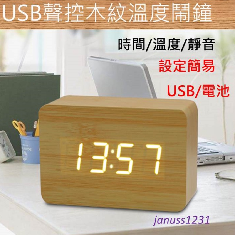 [台灣現貨]USB聲控木紋溫度鬧鐘 時間/日期/溫度/鬧鐘 木頭木質鐘 溫度計 LED電子時鐘