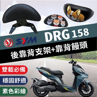 現貨 SYM DRG 158 一代 後靠背 半月型 饅頭 靠腰 椅背 扶手 DRG BT 支架 後靠墊 靠枕 機車後靠背