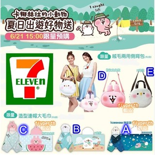 7-11 卡娜赫拉的小動物 夏日出遊好物送 絨毛兩用側揹包 造型連帽大毛巾