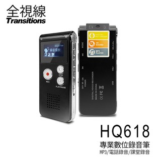 【網特生活】全視線HQ618 專業數位錄音筆8G MP3播放電話錄音隨身碟 支援中文介面