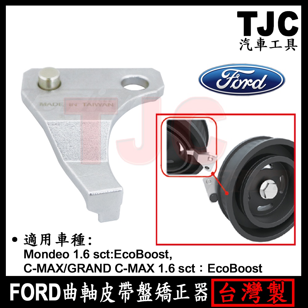 FORD 曲軸皮帶盤矯正器 福特 特工 曲軸皮帶 皮帶盤 矯正 1.6 Eco-Boost TJC汽車工具