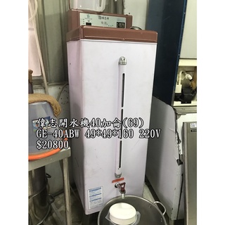 《宏益餐飲裝置》偉志 偉志牌 40加侖貯備型即熱式電開水器 GE-40ABW 開水機 飲水機 熱水器 飲料店
