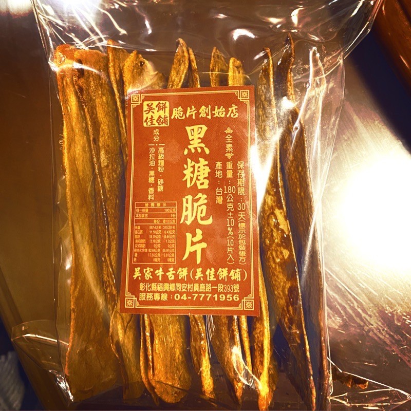 伴手禮 鹿港名產 吳家牛舌餅 代購 椒鹽脆片 黑糖脆片 兔仔寮 明豐珍 傳統 零食 餅乾