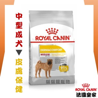 ★貓貓龍寵物★ 法國皇家 ROYAL CANIN 犬用保健飼料▼中型成犬(皮膚保健) DMM 3KG 12KG