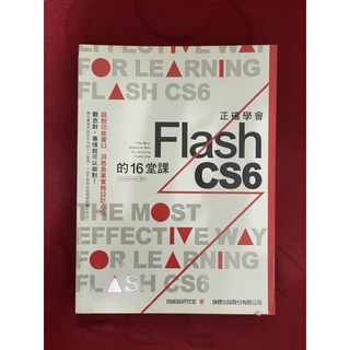 正確學會Flash CS6的16堂課 附光碟