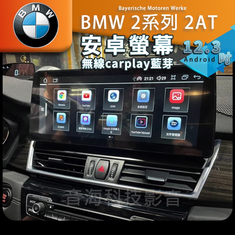 BMW 2系 2AT 安卓螢幕 12.3吋 android 安卓機 導航 carplay藍芽 環景