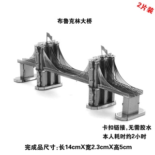 金屬模型 / 金屬拼圖 / 立體拼圖 - 布魯克林大橋 (2片)