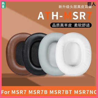 【現貨】鐵三角陌生人妻ATH-MSR7耳罩 耳機套MSR7B MSR7BT MSR7NC MSR7SE耳機罩 頭戴式耳機