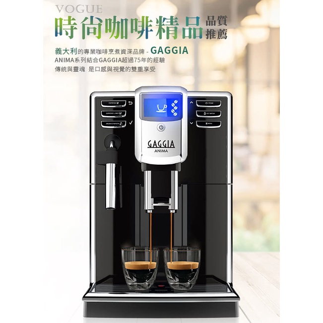 義大利專業咖啡品牌GAGGIA ANIMA 全自動咖啡機 110V 新機上市 *HG7272