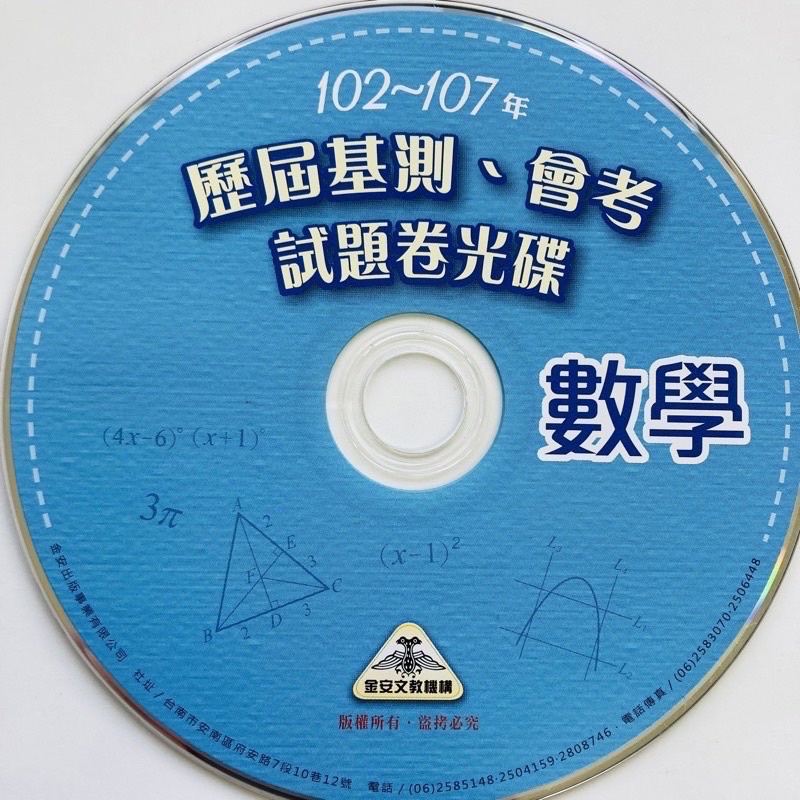 金安 國中 數學 歷屆 會考 基測 試題光碟 升高中 高職 五專 升學考 模擬考 邏輯訓練 相似性 題庫 CD DVD