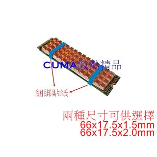 光華CUMA散熱精品*M.2 2280 固態硬碟專用銅製散熱片 66x17.5x2 or 1.5 mm M2散熱片~現貨