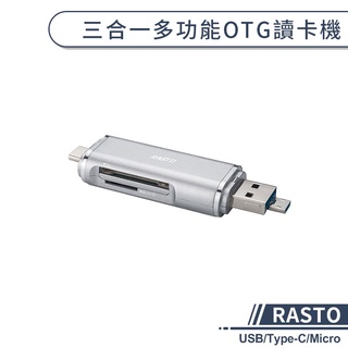 【RASTO】三合一多功能OTG讀卡機 USB讀卡機 Type-C讀卡機 Micro讀卡機 SD讀卡機 TF讀卡機