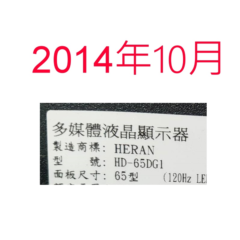 【尚敏】全新 訂製 65寸 HERAN HD-65DG1  LED電視燈條 直接安裝