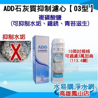 ADD石灰質抑制濾心《03型》：可抑制水垢、鐵銹、青苔的滋生.~ 水易購 鳳山店