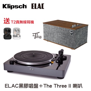 ELAC黑膠唱盤＋Klipsch The Three II 喇叭 送T2真無線耳機