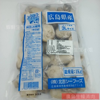 【海鮮7-11】 廣島生蠔清肉 3L 1公斤/包 ✳日本廣島原裝進口✳ **單包750元**