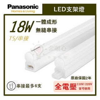 ☼金順心☼專業照明~保固2年 Panasonic 國際牌 LED 18W 支架燈 4尺 層板燈 無頻閃 T5 全電壓