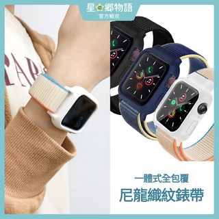 台灣現貨 一體式 尼龍編織錶帶 錶框 錶殼 for Apple Watch 7 38/40/41mm 42/44/45m