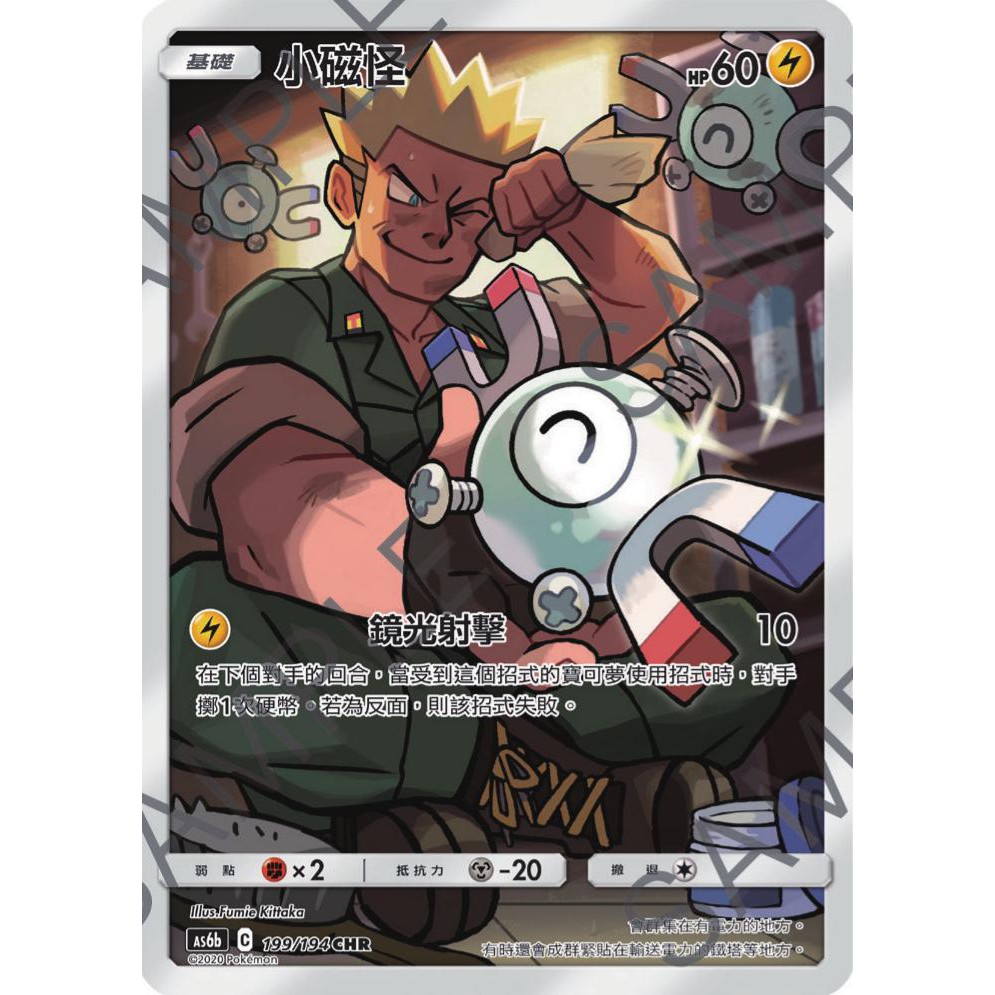 PTCG 寶可夢 199/194 小磁怪 閃卡 CHR 全圖 傳說交鋒 AS6b 台版