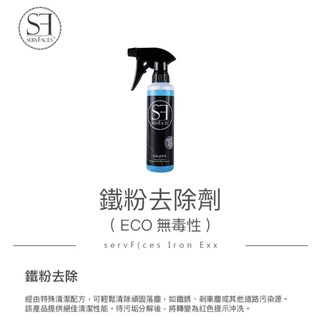 servFaces 德國SF 鐵粉清潔劑 (ECO無毒性) Iron EXX