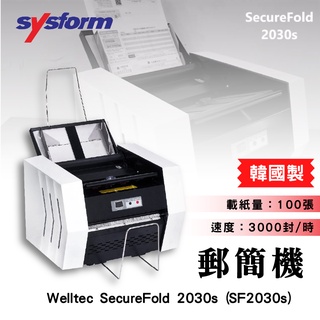 【郵簡機】 SF2030s 單機型 Welltec OM3D升級 韓國製 文件處理 公家機關首選 郵簡機 薪資機